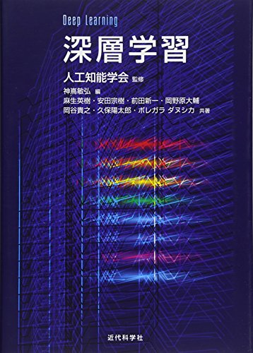 深層学習 Deep Learning』｜感想・レビュー・試し読み - 読書